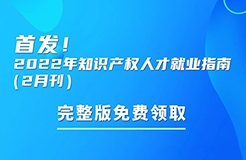 首發(fā)！參與活動免費領取2022年知識產權人才就業(yè)指南（2月刊）