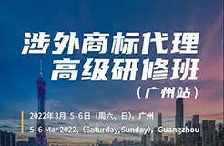 如何抓住涉外商標業(yè)務(wù)的機遇？涉外商標代理高研班【廣州站】來啦！