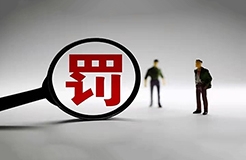 簽名不可??！一代理機(jī)構(gòu)因剪切委托人簽字至補(bǔ)正的商標(biāo)代理委托書被罰1萬！