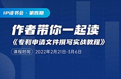 ?14天讀書(shū)會(huì) | 關(guān)于專(zhuān)利撰寫(xiě)，18歲以上的代理人必須要讀的一本書(shū)