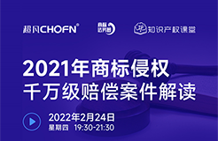 直播報(bào)名 | 2021年商標(biāo)侵權(quán)千萬級賠償案件解讀