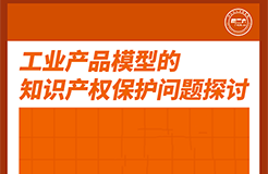 今天下午16:00直播！工業(yè)產(chǎn)品模型的知識(shí)產(chǎn)權(quán)保護(hù)問(wèn)題探討