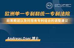 下周三15:30直播！歐洲單一專利和統(tǒng)一專利法院：政策概述以及對現(xiàn)有專利組合的調(diào)整建議