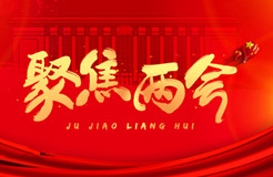 聚焦：2022年兩會(huì) · 這些知識(shí)產(chǎn)權(quán)關(guān)鍵詞！