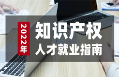 如期而至！參與活動(dòng)免費(fèi)領(lǐng)取2022年知識(shí)產(chǎn)權(quán)人才就業(yè)指南（3月刊）