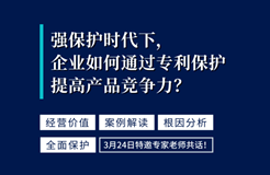 強保護時代下，企業(yè)如何通過專利保護提高產(chǎn)品競爭力？