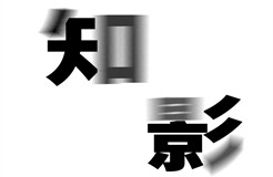 來(lái)，送你一束光【"知影"第四期獲獎(jiǎng)公示】