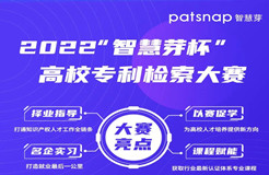 萬(wàn)元大獎(jiǎng)等你來(lái)戰(zhàn)！2022“智慧芽杯”高校專利檢索大賽重磅來(lái)襲