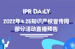 426活動(dòng)篇丨IPR Daily 4.26知識產(chǎn)權(quán)宣傳周部分活動(dòng)直播預(yù)告