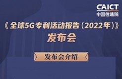 周五14:00直播！《全球5G專利活動(dòng)報(bào)告（2022年）》發(fā)布會(huì)  ?