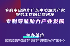 連續(xù)3場！“專利導航助力產業(yè)發(fā)展”公益沙龍擬于4月20-27日舉辦