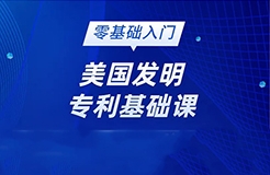 美國發(fā)明專利純0基礎(chǔ)的學(xué)員看過來！最最基礎(chǔ)的線上直播課要來啦!