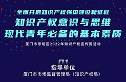 周四9:30直播！探討現(xiàn)代青年必備的基本素質(zhì)——知識產(chǎn)權意識與思維