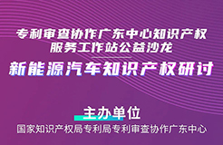 周五14:30直播！“新能源汽車知識產(chǎn)權(quán)研討”沙龍邀您觀看