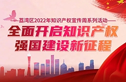 25日14:30直播！廣州市荔灣區(qū)2022年知識產(chǎn)權宣傳周系列活動即將舉行