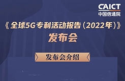 今日14:00直播！《全球5G專利活動報(bào)告（2022年）》發(fā)布會