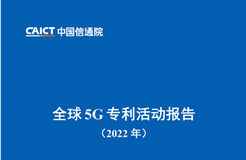 《全球5G專利活動報(bào)告（2022年）》全文發(fā)布！