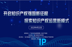 “開啟知識產權強國新征程 探索知識產權運營新模式”主題論壇成功舉辦！