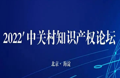 26日14:00直播！“2022’中關(guān)村知識產(chǎn)權(quán)論壇”邀您觀看