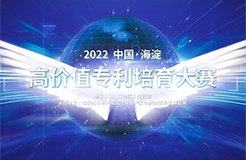 2022中國·海淀高價值專利培育大賽正式啟動