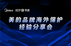 今日14:30直播！美的品牌海外保護經(jīng)驗分享會