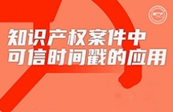 周五16:00直播！知識(shí)產(chǎn)權(quán)案件中可信時(shí)間戳的應(yīng)用