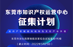 火熱征集中！東莞市知識產(chǎn)權(quán)運(yùn)營中心征集入駐單位