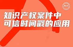 今日16:00直播！知識(shí)產(chǎn)權(quán)案件中可信時(shí)間戳的應(yīng)用