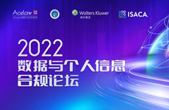 今日開幕：2022數(shù)據(jù)與個(gè)人信息合規(guī)論壇