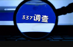 337調查 | 近日最新337動向