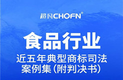 行業(yè)案例 | 近五年食品行業(yè)典型商標司法案例（附判決書）