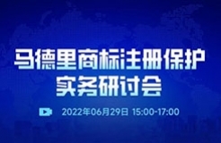 直播預(yù)約 | 馬德里商標(biāo)注冊保護(hù)實務(wù)研討會