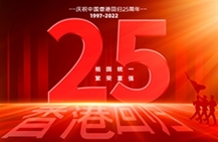 香港回歸祖國25周年 | 看香港回歸后知識(shí)產(chǎn)權(quán)事業(yè)的變化與發(fā)展