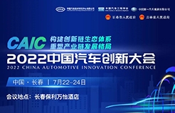 重磅 | 2022中國汽車創(chuàng)新大會詳細日程搶先看！  ?