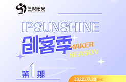 IPSUNSHINE創(chuàng)客季：新創(chuàng)客新探索，知識(shí)產(chǎn)權(quán)戰(zhàn)略為雙創(chuàng)企業(yè)發(fā)展提供新思路