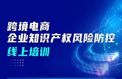 周五上午9:00直播！跨境電商企業(yè)知識產(chǎn)權(quán)風險防控線上培訓邀您參加！