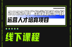 快來(lái)報(bào)名！2022年廣東省知識(shí)產(chǎn)權(quán)運(yùn)營(yíng)人才線下實(shí)務(wù)培訓(xùn)班邀您參加