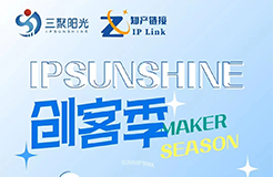 IPSUNSHINE創(chuàng)客季丨打破專利保護(hù)困局，科創(chuàng)型企業(yè)如何實(shí)施高價(jià)值專利培育布局？