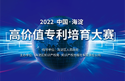 延期通知！2022中國·海淀高價值專利培育大賽項目征集延期至8月15日