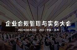 8月25-26日，蘇州 | 企業(yè)合規(guī)管理與實務大會誠邀請您出席！