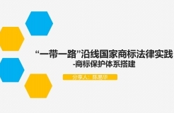 “‘一帶一路’沿線國(guó)家商標(biāo)法律實(shí)踐”IPRdaily作者見字不如見面線上沙龍分享會(huì)圓滿結(jié)束！