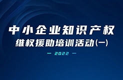 中小企業(yè)知識產權維權援助培訓活動（一） | 精彩回放！  ?