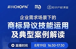 企業(yè)需求場景下的商標異議技能運用及典型案例解讀  ?