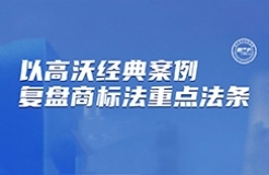 下周二晚7:30直播！以高沃經(jīng)典案例復盤商標法重要法條  ?