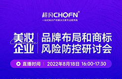 邀您參加！美妝企業(yè)品牌布局和商標風險防控研討會  ?