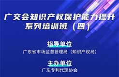 寫下你的留今日14:30直播！廣交會知識產(chǎn)權(quán)保護(hù)能力提升系列培訓(xùn)班（四）邀您參加