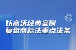 今晚7:30直播！以高沃經(jīng)典案例復盤商標法重要法條  ?