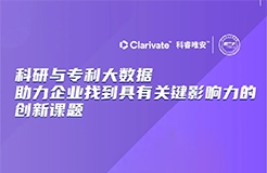 今晚20:00直播！科研與專利大數(shù)據(jù)助力企業(yè)找到具有關鍵影響力的創(chuàng)新課題