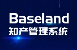 貝思蘭德(Baseland)知識產權管理系統：尋找100家代理機構免費使用2年暨同心抗疫活動