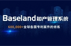 貝思蘭德(Baseland)知識產(chǎn)權(quán)管理系統(tǒng)：尋找100家代理機構(gòu)免費使用2年